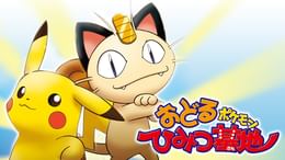 ピカチュウのなつやすみ(アニメ / 1998) - 動画配信 | U-NEXT 31日間