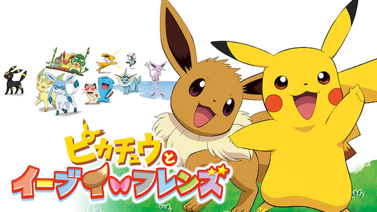 ポケモン イーブイ ピカチュウとイーブイフレンズ プリズム