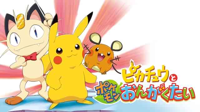 ピカチュウとポケモンおんがくたい