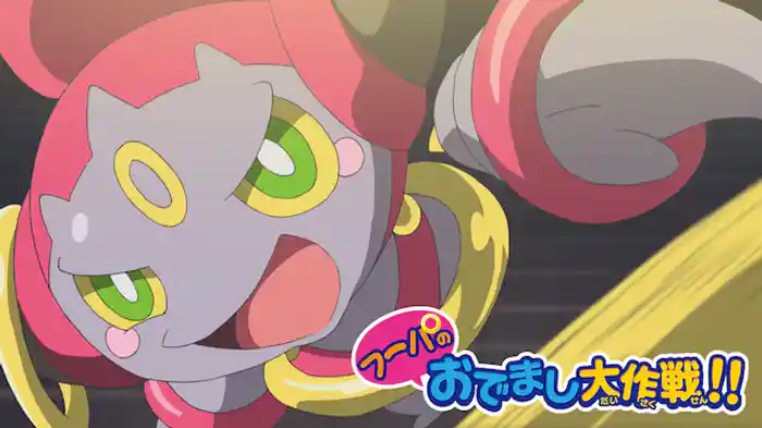 フーパのおでまし大作戦！！