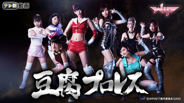 豆腐プロレス - サムネイル