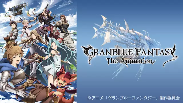 Granblue Fantasy The Animation アニメ無料動画を合法に視聴する方法