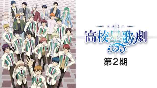 スタミュ（第2期）