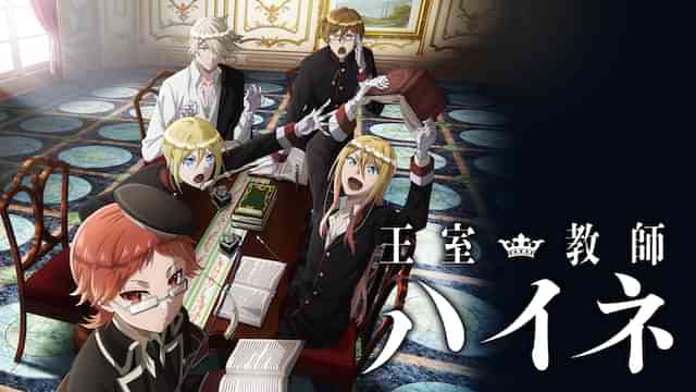 王室教師ハイネ