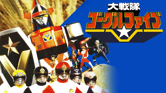 大戦隊ゴーグルV（ファイブ）（劇場版） - サムネイル