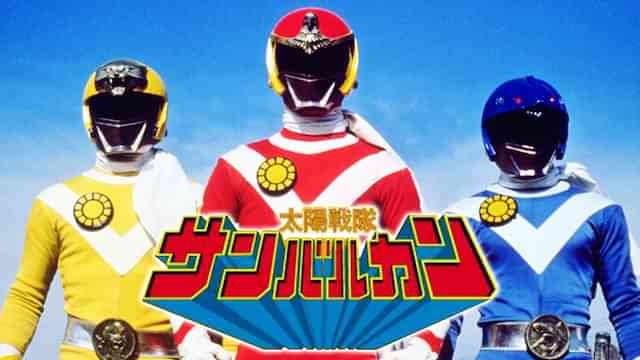 太陽戦隊サンバルカン（劇場版）