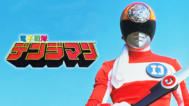 電子戦隊デンジマン(キッズ / 1980) - 動画配信 | U-NEXT 31日間無料トライアル