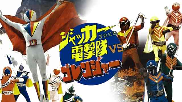 ジャッカー電撃隊ＶＳゴレンジャー
