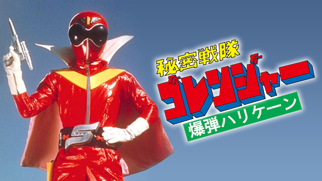 秘密戦隊ゴレンジャー 爆弾ハリケーン - サムネイル