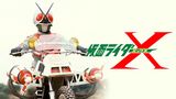 仮面ライダーX（劇場版）