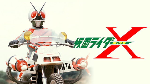 仮面ライダーX（劇場版） - サムネイル
