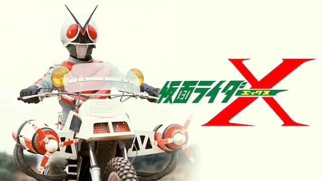 仮面ライダーX(劇場版)