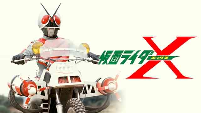 仮面ライダーX(劇場版)