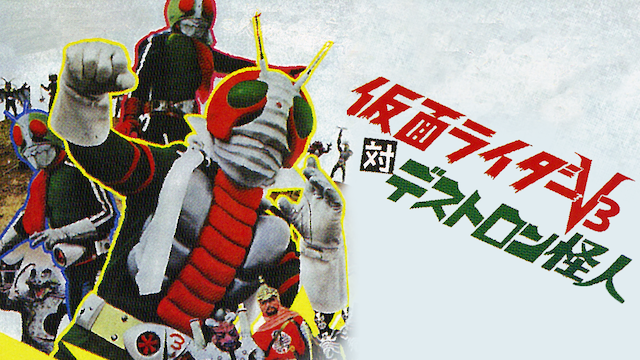 仮面ライダーV3対デストロン怪人 - サムネイル