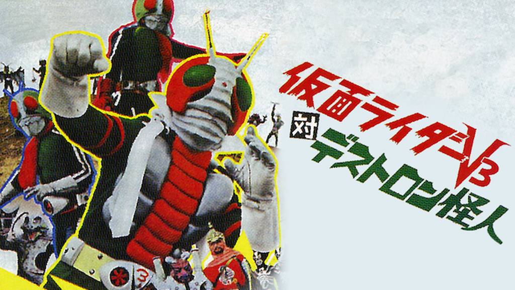 仮面ライダーV3対デストロン怪人(キッズ / 1973)の動画視聴 | U-NEXT