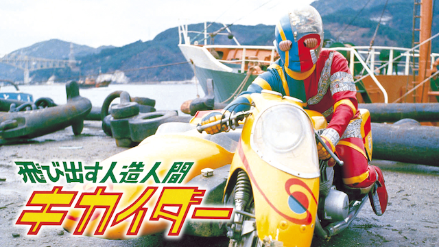 飛び出す人造人間キカイダー - サムネイル