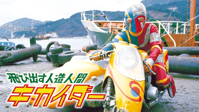 飛び出す人造人間キカイダー(キッズ / 1973) - 動画配信 | U-NEXT 31日間無料トライアル