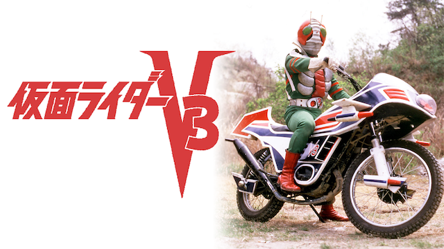 仮面ライダーV3（劇場版） - サムネイル