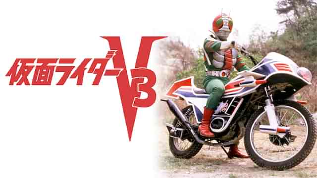 仮面ライダーV3（劇場版）