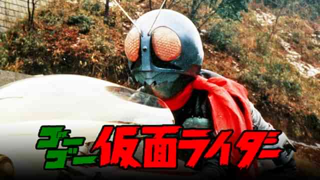 ゴーゴー仮面ライダー