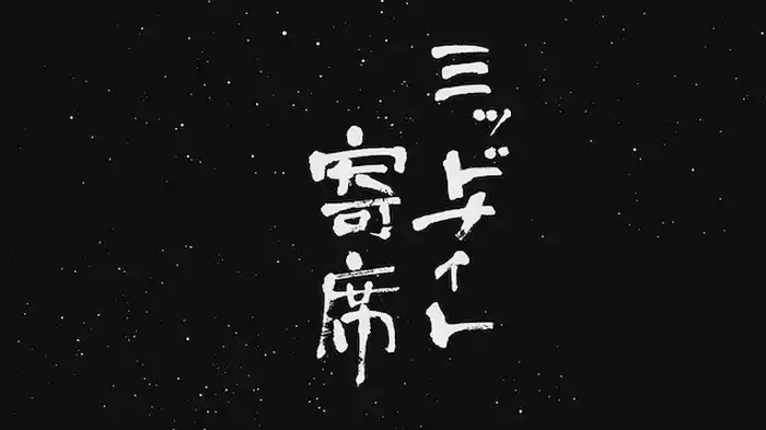 ミッドナイト寄席
