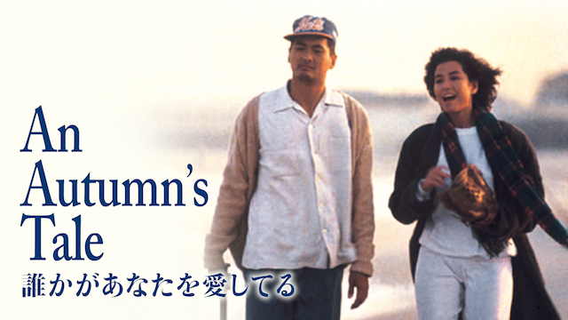 誰かがあなたを愛してる - サムネイル