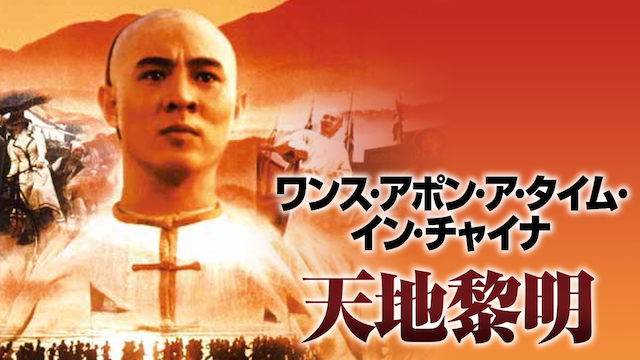 ワンス・アポン・ア・タイム・イン・チャイナ／天地黎明 - サムネイル