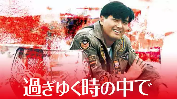過ぎゆく時の中で