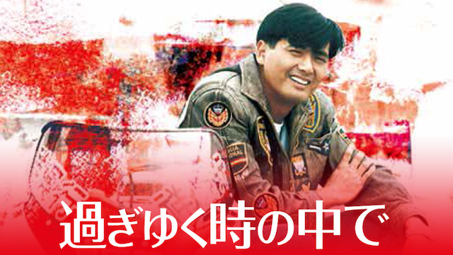 過ぎゆく時の中で - サムネイル