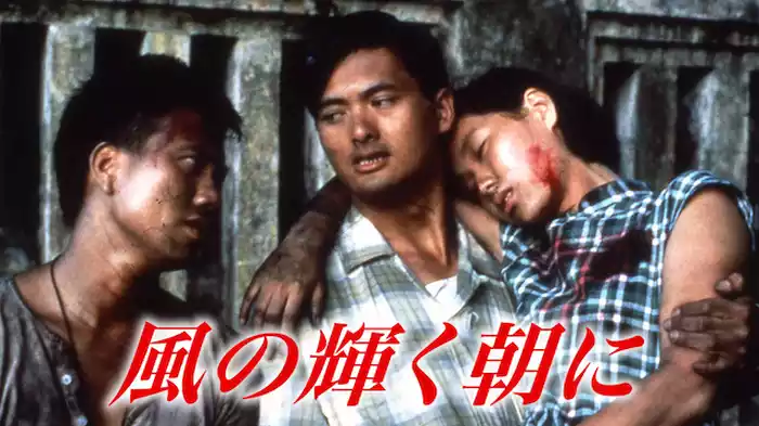 風の輝く朝に