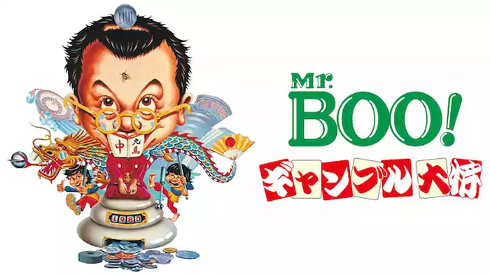 Ｍｒ.ＢＯＯ！ギャンブル大将