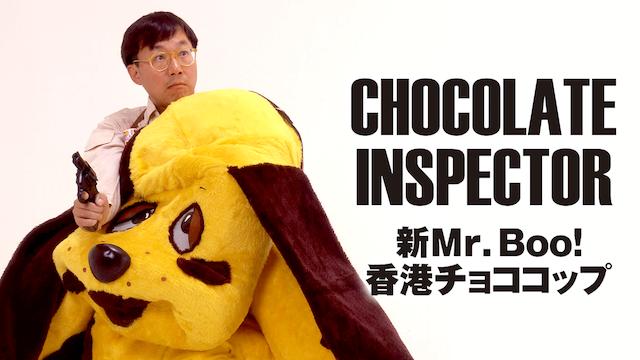 Ｍｒ.ＢＯＯ！香港チョココップ - サムネイル