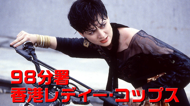 98分署香港レディ－・コップス - サムネイル