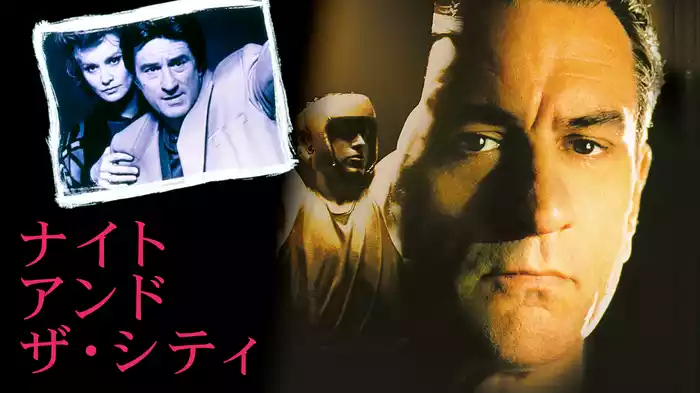 ナイト・アンド・ザ・シティ