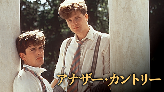 アナザー・カントリー - サムネイル