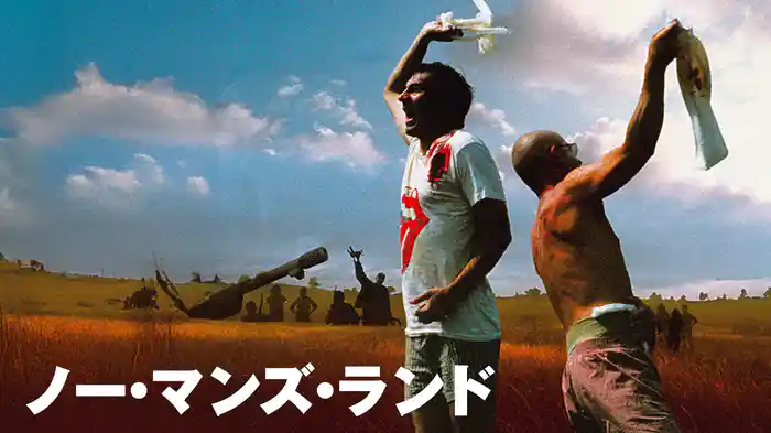 ノー・マンズ・ランド