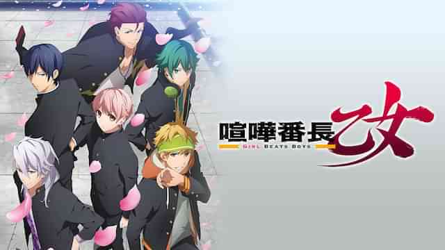 喧嘩番長 乙女 -Girl Beats Boys-