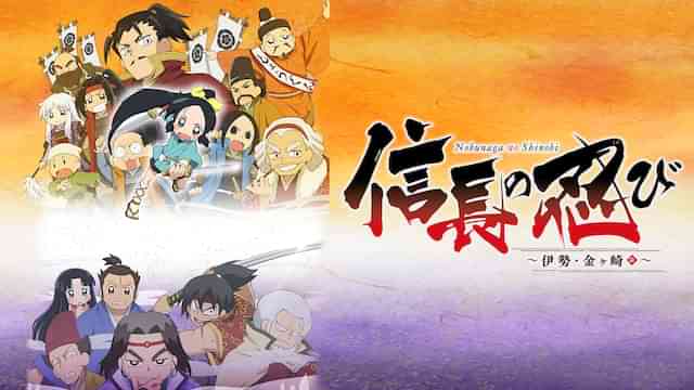 信長の忍び～伊勢・金ヶ崎篇～