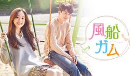 韓国ドラマ『風船ガム』の日本語字幕版を全話無料で視聴できる動画配信サービスまとめ