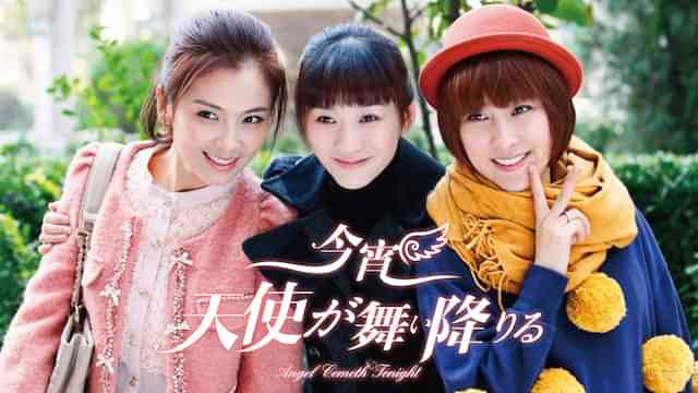 今宵天使が舞い降りる