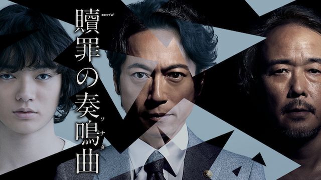 贖罪の奏鳴曲