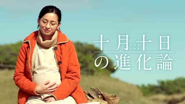 十月十日の進化論