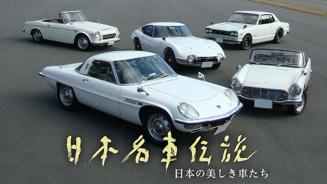 日本名車伝説　日本の美しき車たち