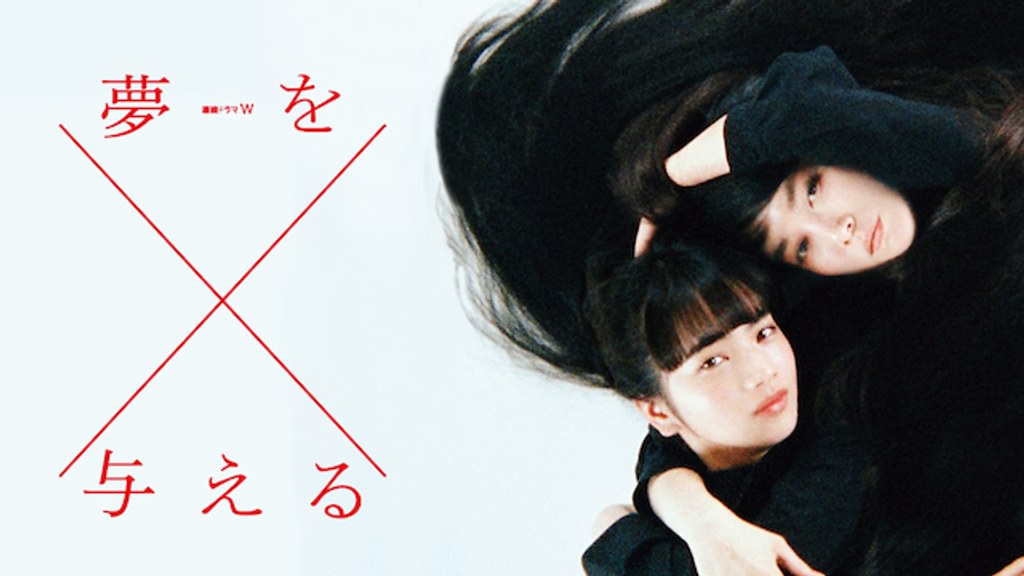 夢を与える(国内ドラマ / 2015) - 動画配信 | U-NEXT 31日間無料トライアル