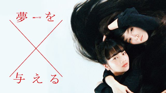 夢を与える