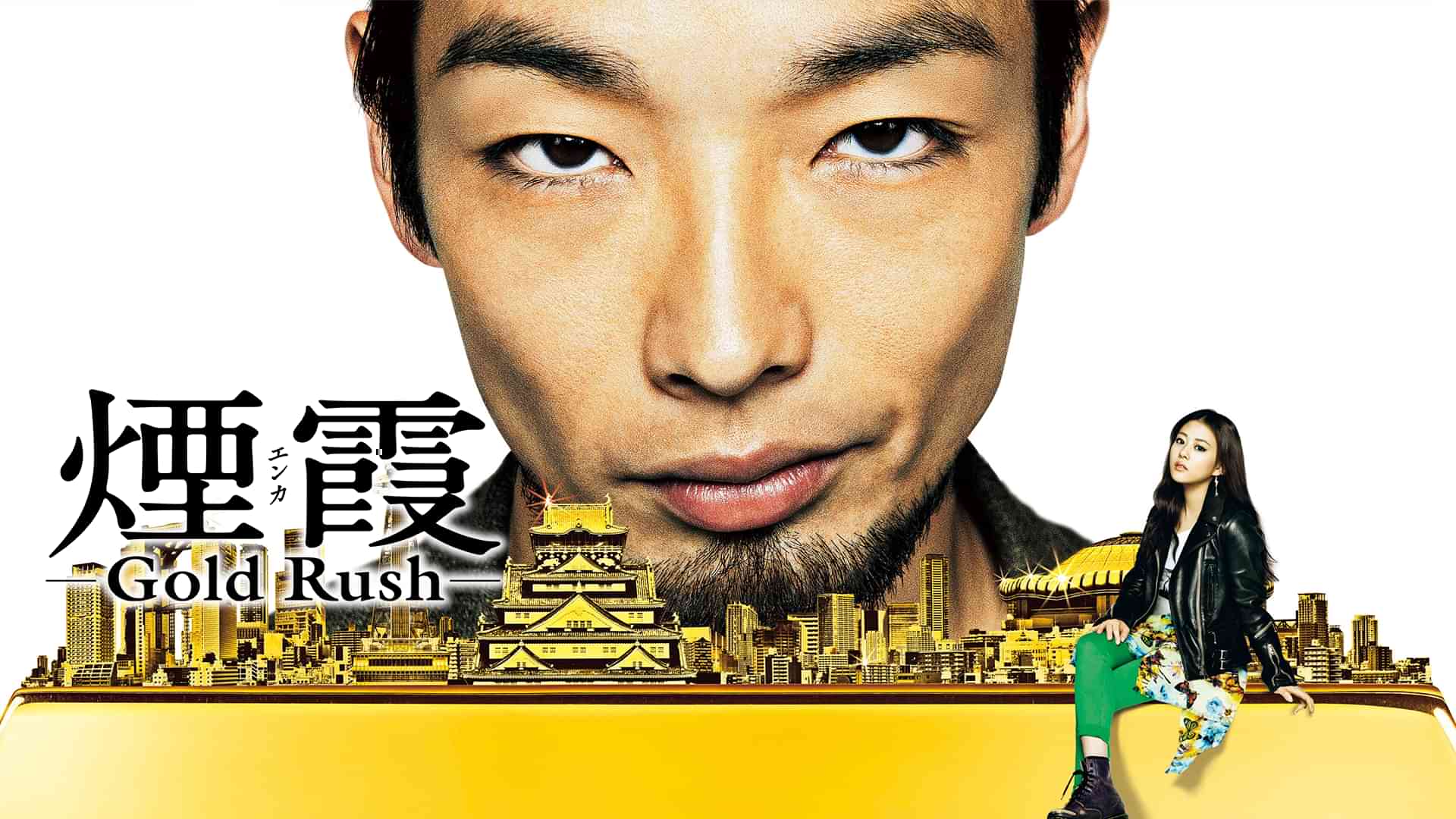 煙霞－Gold Rush－