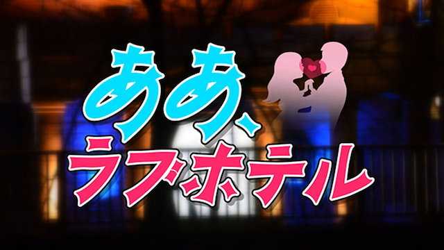 ああ、ラブホテル - サムネイル