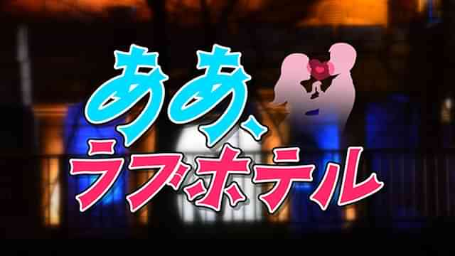 ああ、ラブホテル