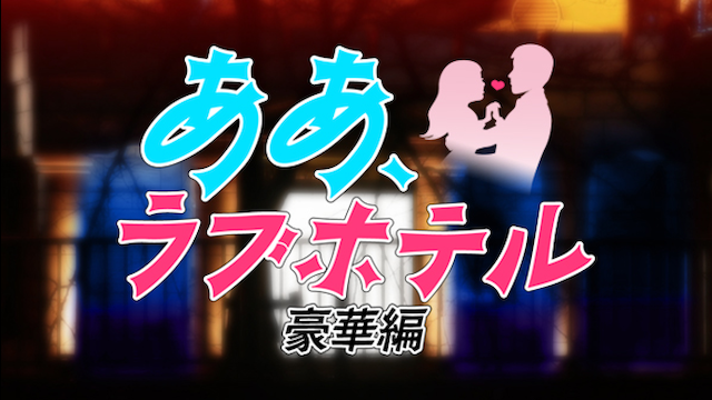 ああ、ラブホテル　豪華編 - サムネイル