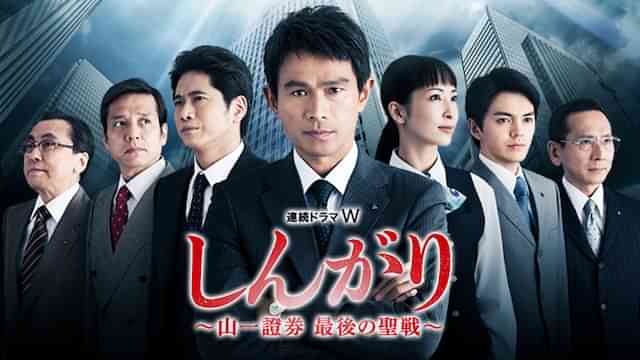しんがり～山一證券 最後の聖戦～